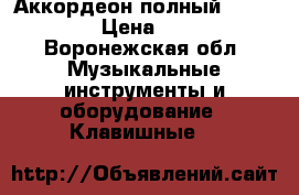 Аккордеон полный “Scherbaum“ › Цена ­ 12 000 - Воронежская обл. Музыкальные инструменты и оборудование » Клавишные   